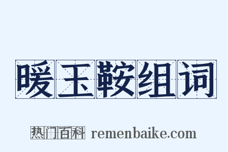 暖玉鞍组词是什么意思的图片
